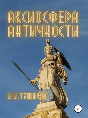 cover image of Аксиосфера Античности